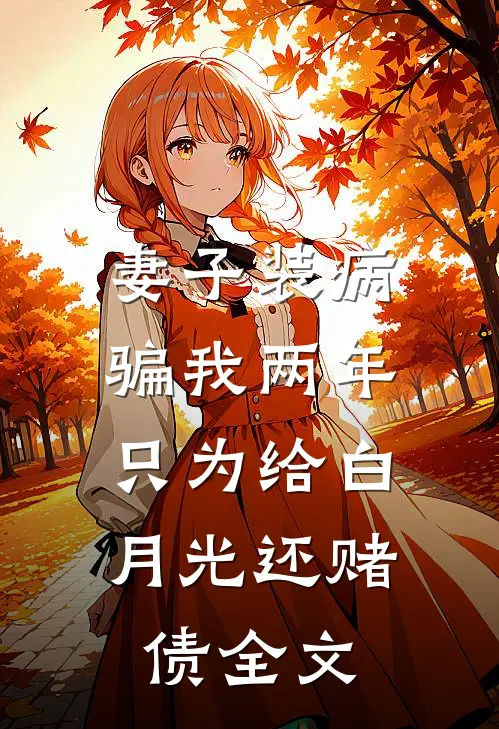妻子装病骗我两年，只为给白月光还赌债全文