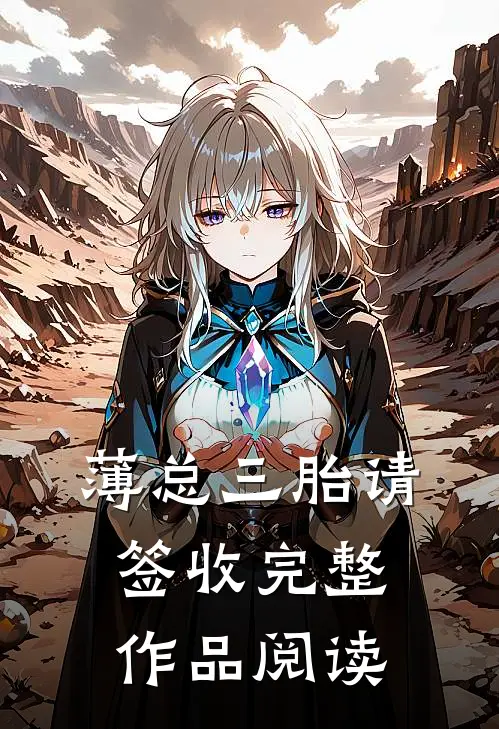 薄总三胎请签收完整作品阅读