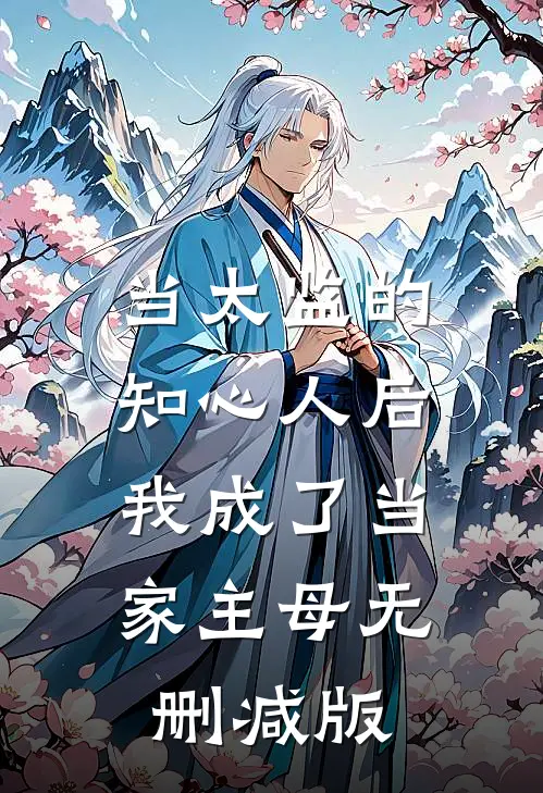 当太监的知心人后，我成了当家主母无删减版