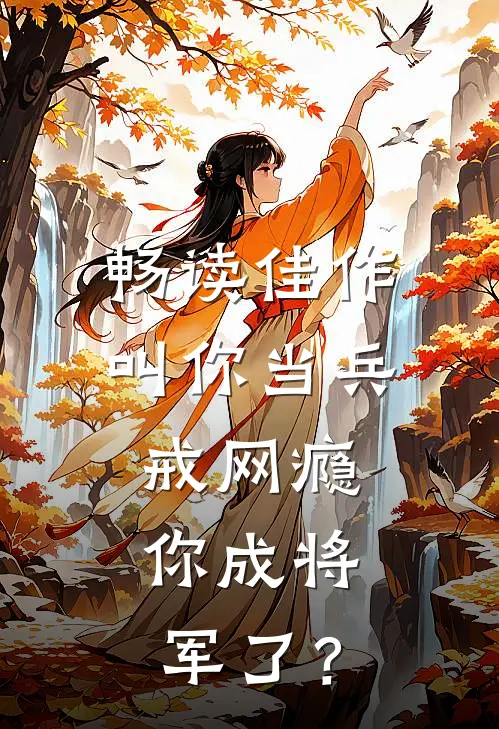 畅读佳作叫你当兵戒网瘾，你成将军了？
