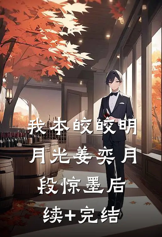 我本皎皎明月光姜奕月段惊墨后续+完结