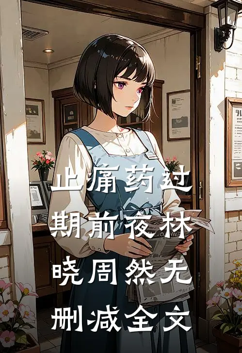 止痛药过期前夜林晓周然无删减全文