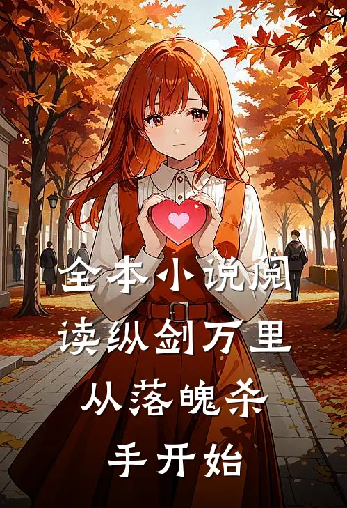 全本小说阅读纵剑万里，从落魄杀手开始