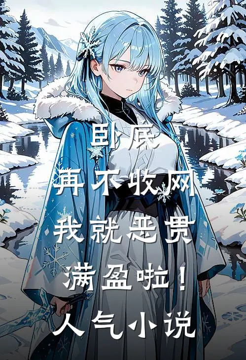 卧底，再不收网我就恶贯满盈啦！人气小说