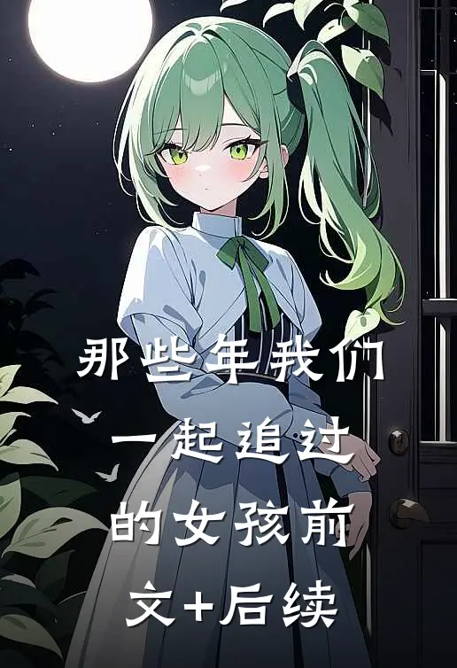那些年我们一起追过的女孩前文+后续