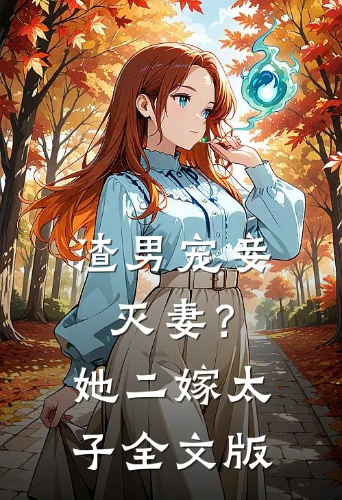 渣男宠妾灭妻？她二嫁太子全文版