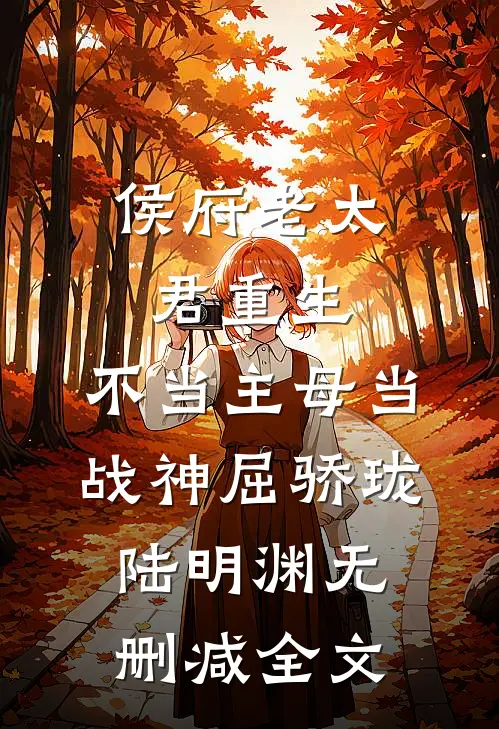 侯府老太君重生，不当主母当战神屈骄珑陆明渊无删减全文