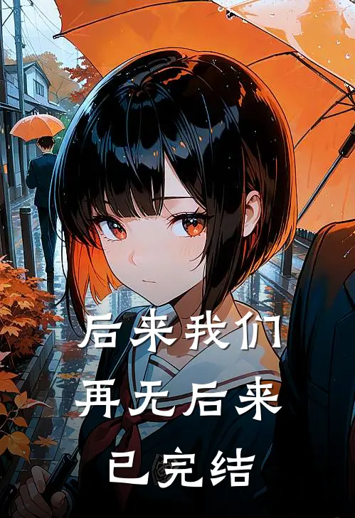 后来我们，再无后来已完结