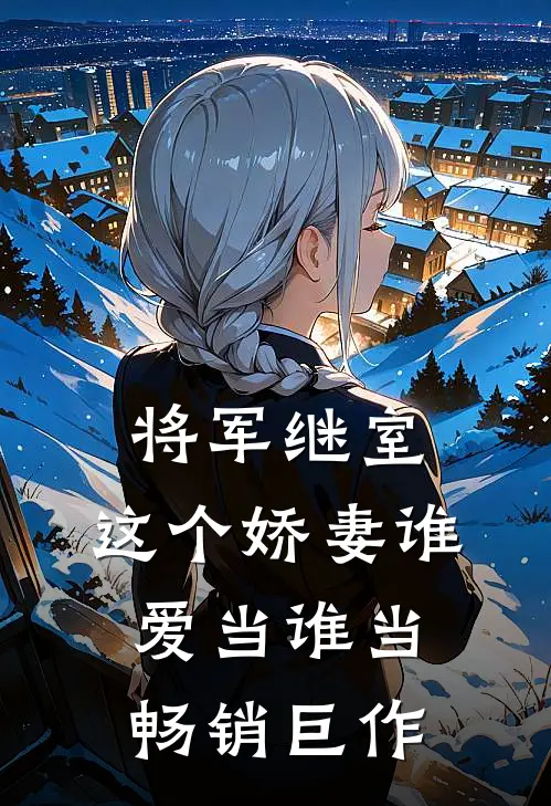 将军继室：这个娇妻谁爱当谁当畅销巨作