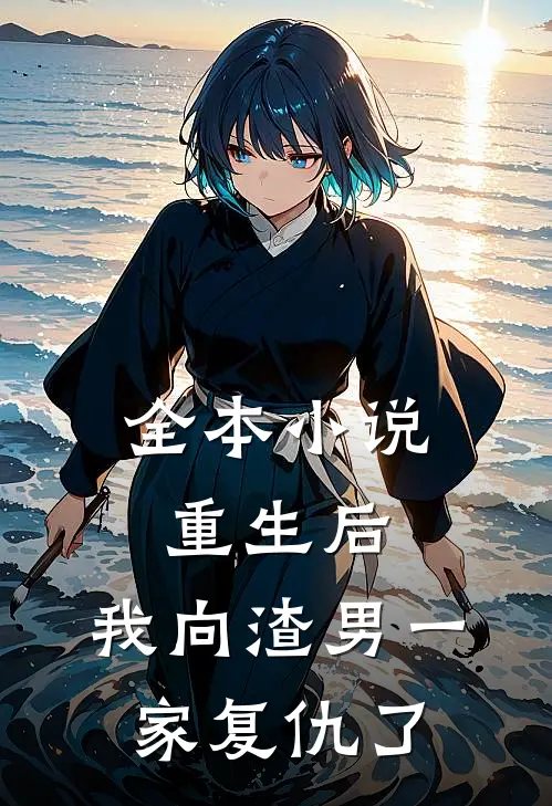 全本小说重生后，我向渣男一家复仇了