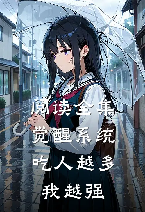 阅读全集觉醒系统：吃人越多我越强