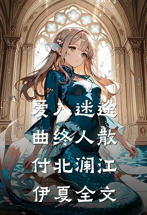 爱入迷途，曲终人散付北澜江伊夏全文