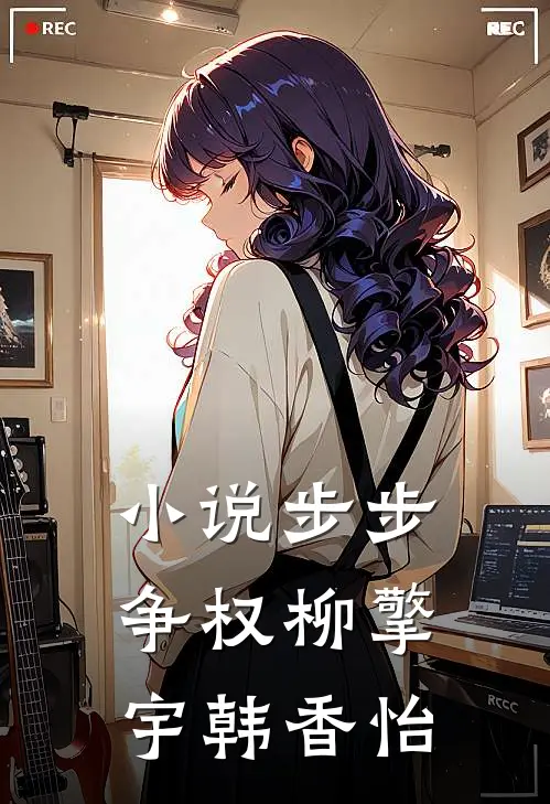 小说步步争权(柳擎宇韩香怡)