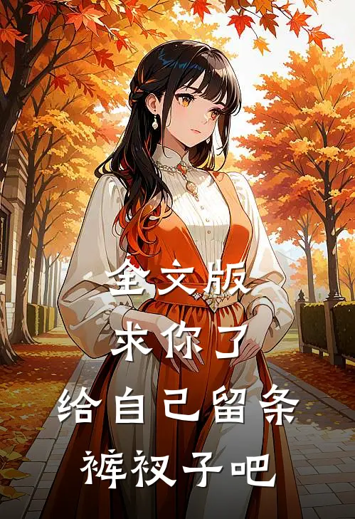 全文版求你了，给自己留条裤衩子吧
