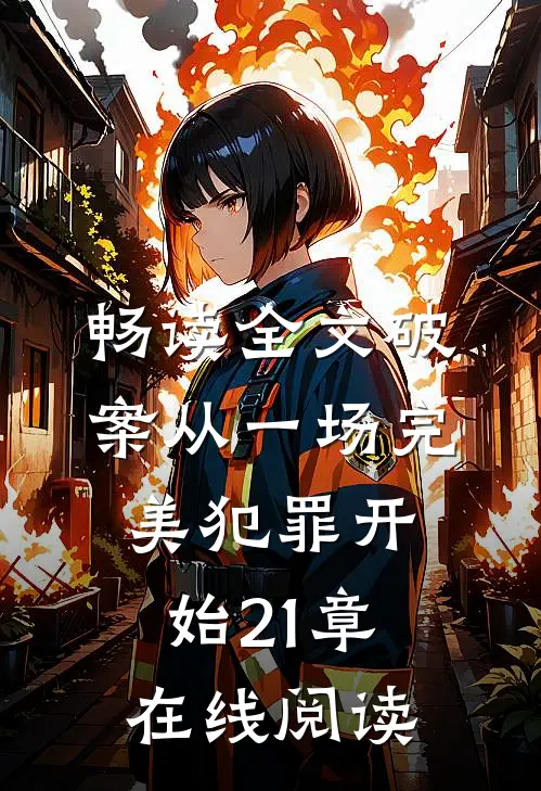 畅读全文破案从一场完美犯罪开始21章在线阅读