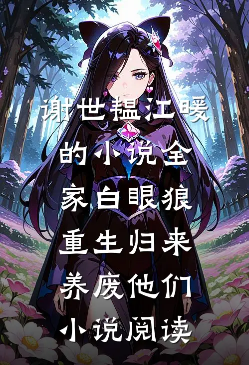 谢世韫江暖的小说全家白眼狼，重生归来养废他们小说阅读