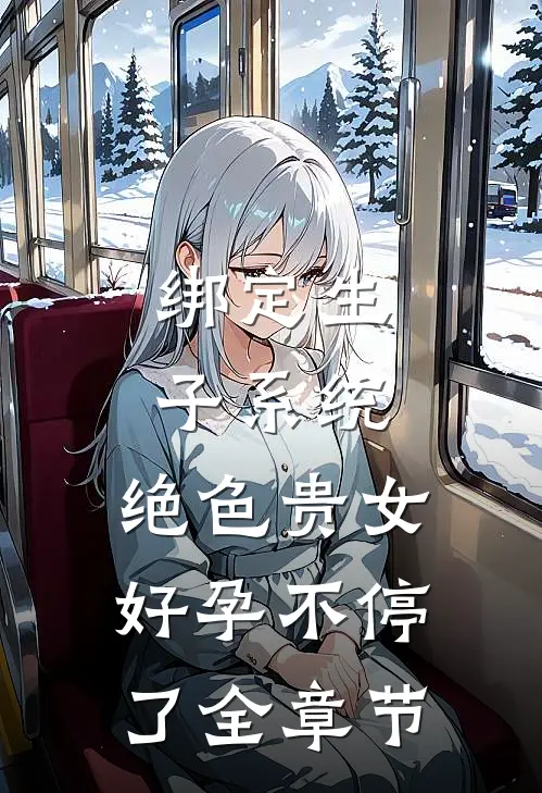绑定生子系统，绝色贵女好孕不停了全章节