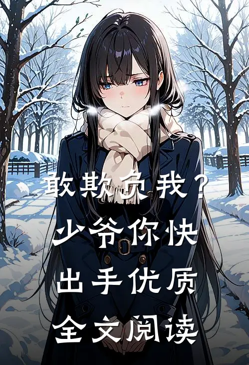 敢欺负我？少爷你快出手优质全文阅读