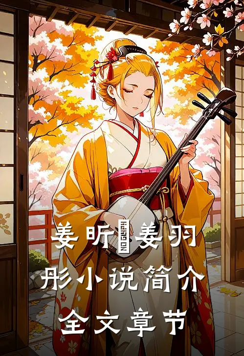 姜昕玥姜羽彤小说简介全文章节