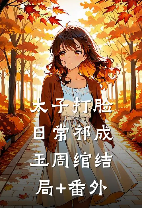太子打脸日常祁成玉周绾结局+番外