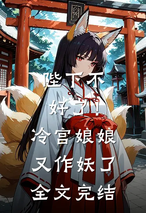 陛下不好了！冷宫娘娘又作妖了全文完结