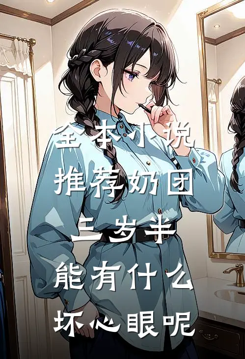 全本小说推荐奶团三岁半，能有什么坏心眼呢