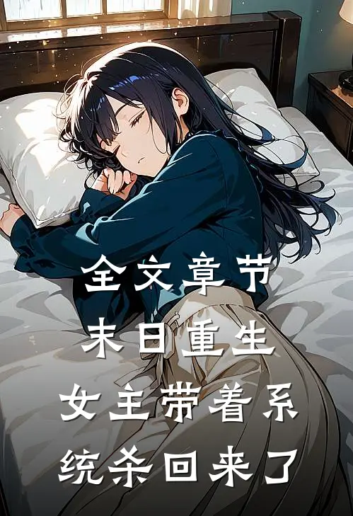 全文章节末日重生：女主带着系统杀回来了