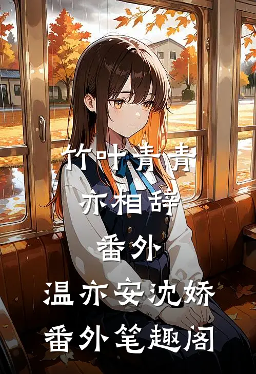 竹叶青青亦相辞： 番外：温亦安沈娇番外笔趣阁