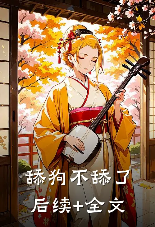 舔狗不舔了后续+全文