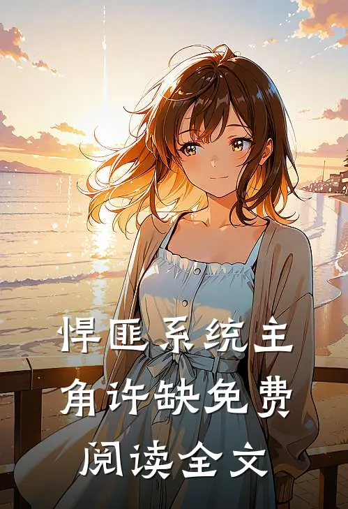 悍匪系统主角许缺免费阅读全文