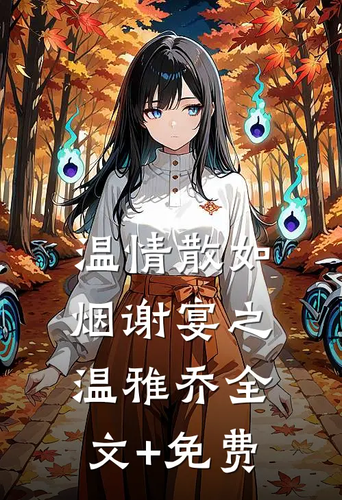 温情散如烟谢宴之温雅乔全文+免费