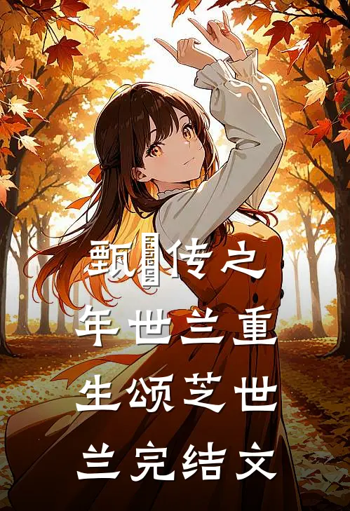甄嬛传之年世兰重生颂芝世兰完结文