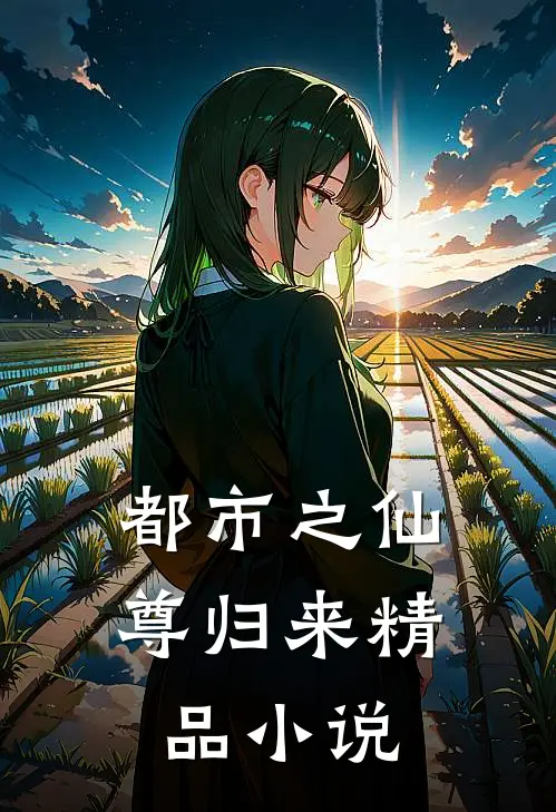 都市之仙尊归来精品小说