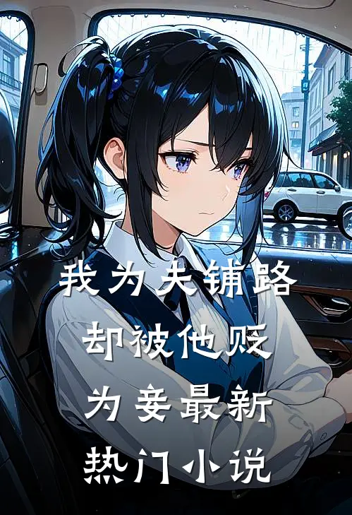 我为夫铺路，却被他贬为妾最新热门小说