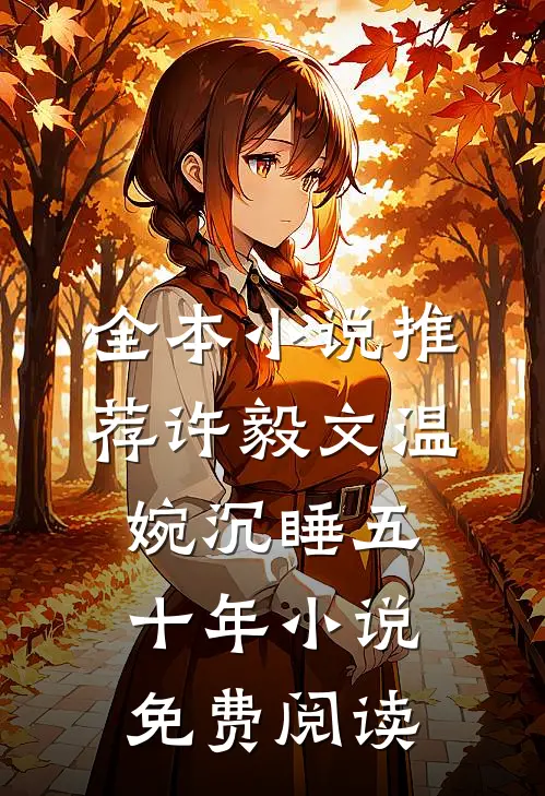 全本小说推荐许毅文温婉沉睡五十年小说免费阅读