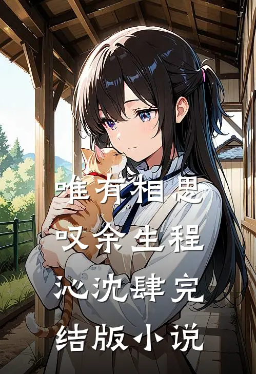 唯有相思叹余生程沁沈肆完结版小说