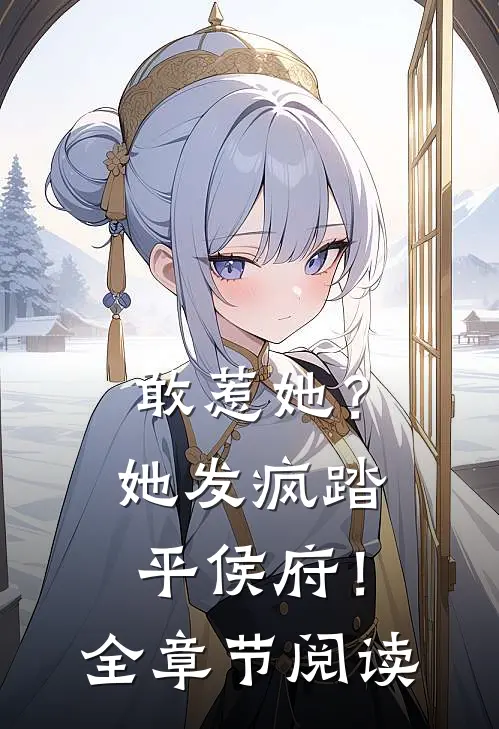 敢惹她？她发疯踏平侯府！全章节阅读