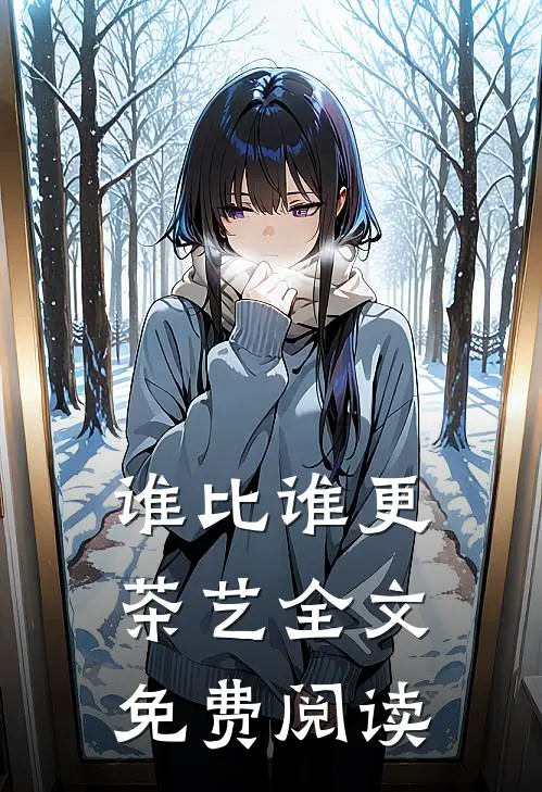 谁比谁更“茶艺”全文免费阅读