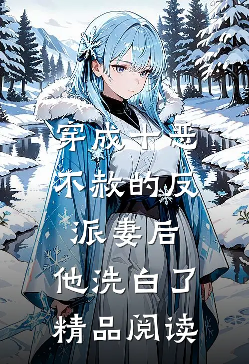 穿成十恶不赦的反派妻后，他洗白了精品阅读
