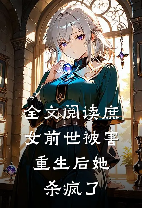 全文阅读庶女前世被害，重生后她杀疯了