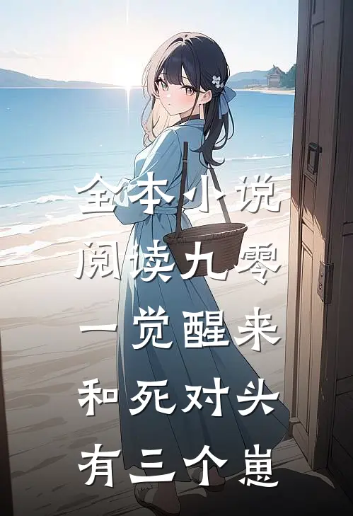 全本小说阅读九零：一觉醒来和死对头有三个崽