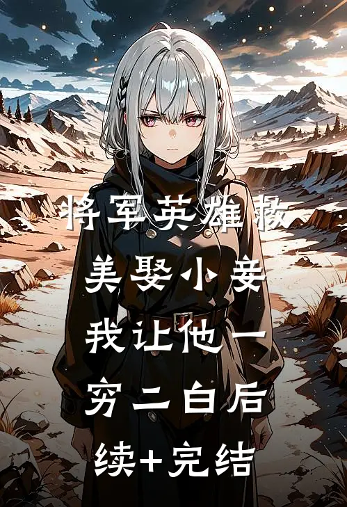 将军英雄救美娶小妾，我让他一穷二白后续+完结