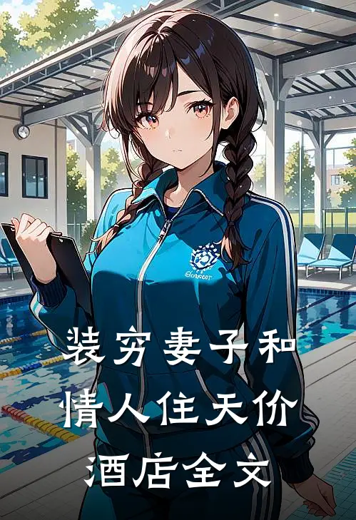 装穷妻子和情人住天价酒店全文