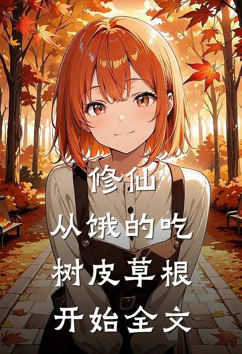 修仙：从饿的吃树皮草根开始全文