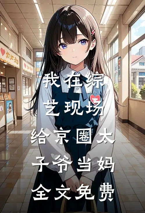 我在综艺现场，给京圈太子爷当妈全文免费
