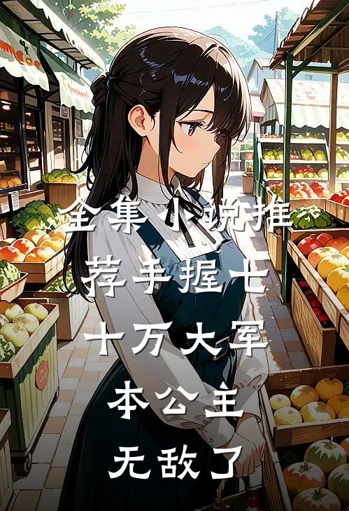 全集小说推荐手握七十万大军，本公主无敌了