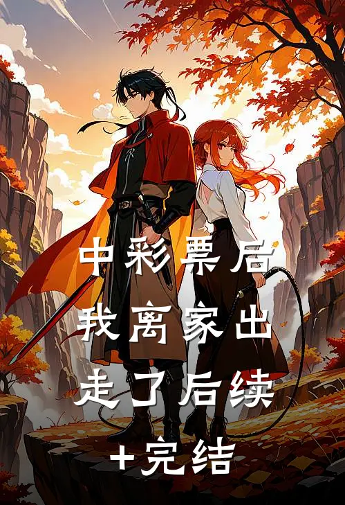 中彩票后，我离家出走了后续+完结