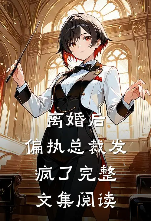 离婚后，偏执总裁发疯了完整文集阅读