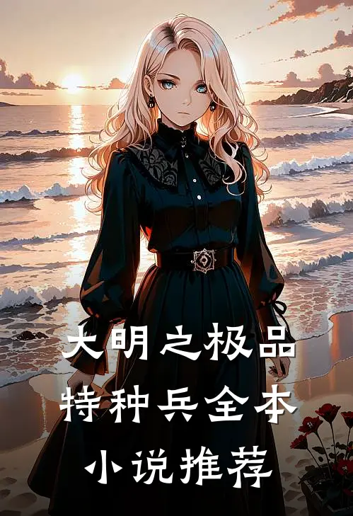 大明之极品特种兵全本小说推荐