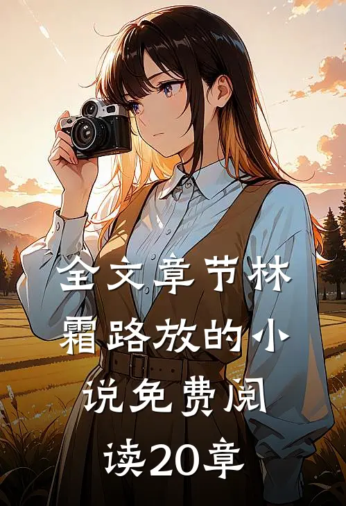 全文章节林霜路放的小说免费阅读20章